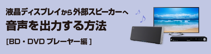 液晶ディスプレイとスピーカーの接続方法 E タマヤ