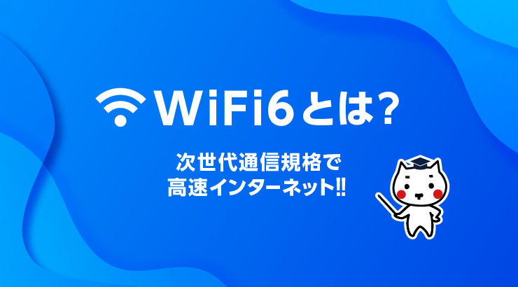 Wifi 6とは 次世代通信規格で高速インターネット E タマヤ