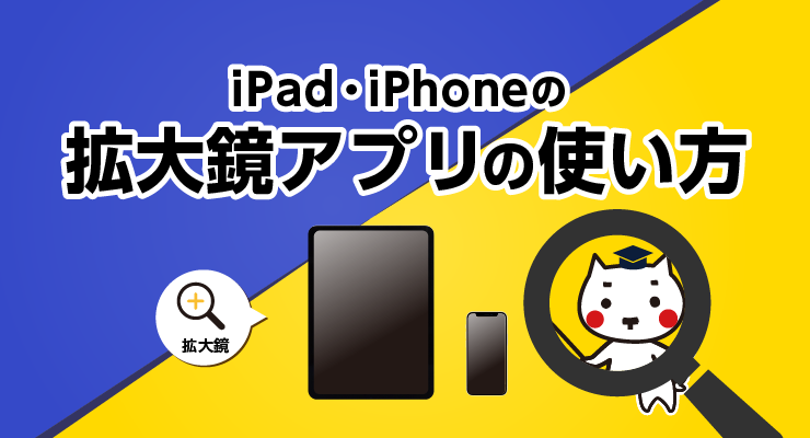 Ipad Iphoneの拡大鏡アプリの使い方 E タマヤ