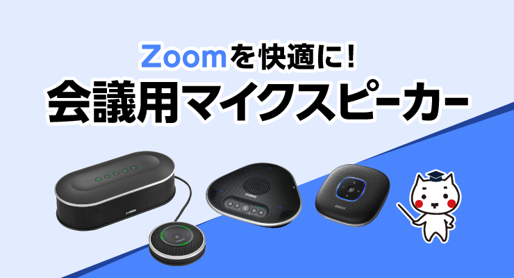 Zoomを快適に！会議用マイクスピーカー - e-タマヤ