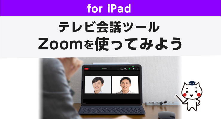 テレビ会議ツール Zoomを使ってみよう for iPad - e-タマヤ