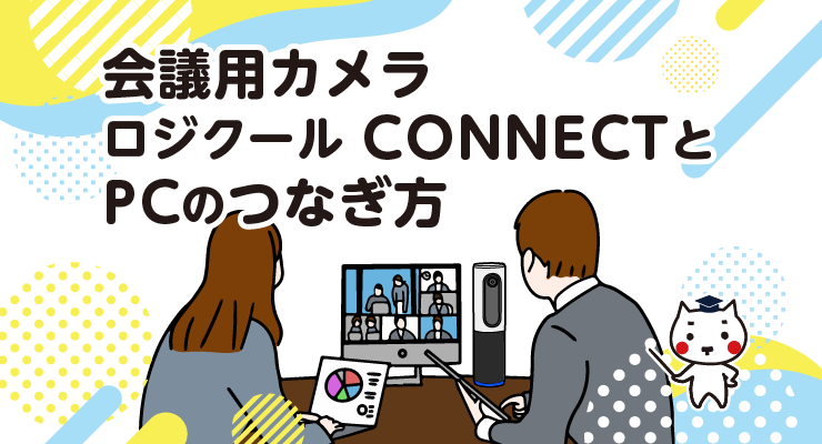 会議用カメラ ロジクールCONNECTとPCのつなぎ方 - e-タマヤ