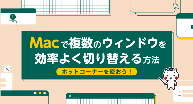 Macで複数のウィンドウを効率よく切り替える方法 - e-タマヤ