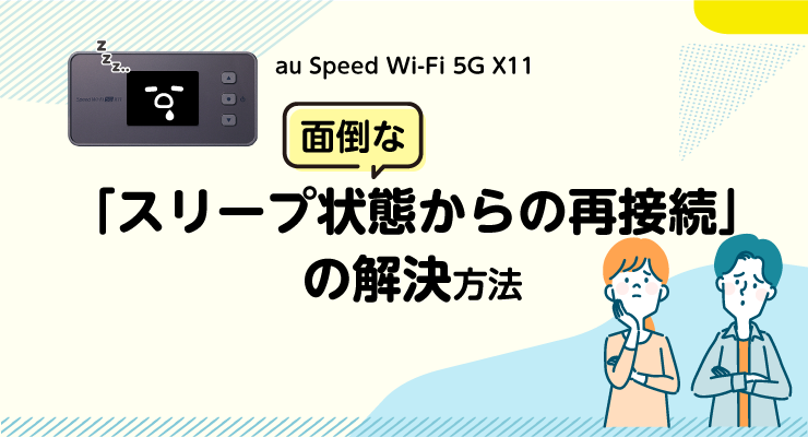 au Speed Wi-Fi 5G X11 面倒な「スリープ状態からの再接続」の解決方法