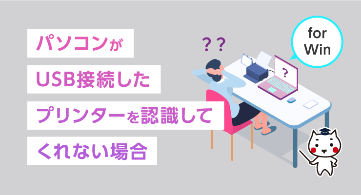 パソコンがUSB接続したプリンターを認識してくれない場合 - e-タマヤ