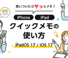 iPhone・iPad クイックメモの使い方【iPadOS 17 / iOS17】