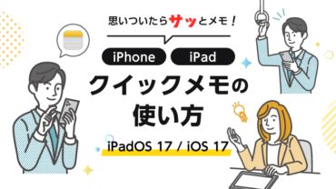 思いついたらサッとメモ！iPhone・iPadのクイックメモの使い方【iPadOS 17・iOS 17】