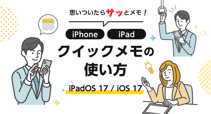 思いついたらサッとメモ！iPhone・iPadのクイックメモの使い方【iPadOS 17・iOS 17】