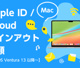 MacのApple ID / iCloudサインアウト手順【macOS Ventura 13 以降～】