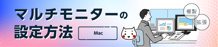 マルチモニターの設定方法【Mac】