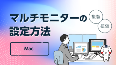 マルチモニターの設定方法【Mac】