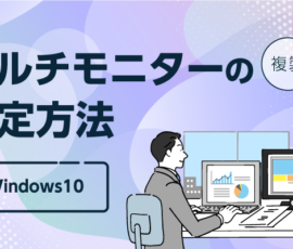 マルチモニターの設定方法【Windows10】