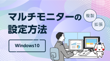 マルチモニターの設定方法【Windows10】