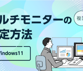 マルチモニターの設定方法【Windows11】