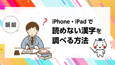 iPad・iPhoneで読めない漢字を調べる方法