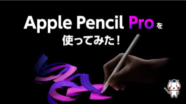 Apple Pencil Proを使ってみた！