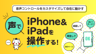 声でiPhone・iPadを操作する！~音声コントロールをカスタマイズ~