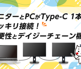 モニターとPCがType-C 1本でスッキリ接続！利便性とデイジーチェーン機能