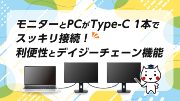 モニターとPCがType-C 1本でスッキリ接続！利便性とデイジーチェーン機能