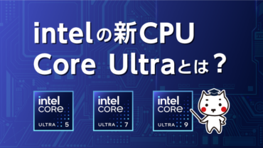 Intelの新CPU「Core Ultra」とは？　