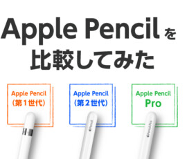 Apple Pencil を比較してみた