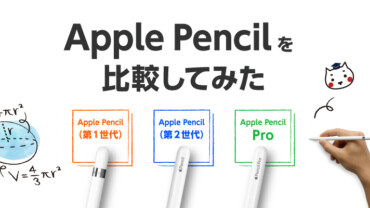 Apple Pencil を比較してみた