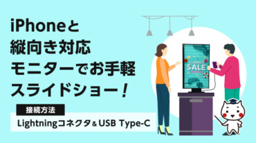 iPhoneと縦向き対応モニターでお手軽スライドショー！【Lightningコネクタ＆USB Type-C編】