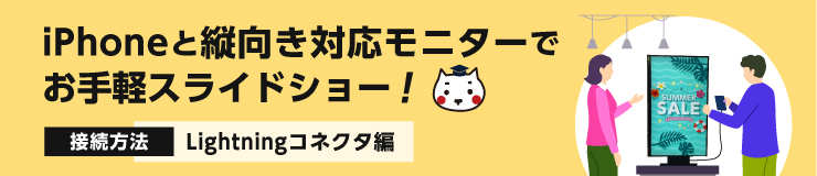 iPhoneと縦向き対応モニターでお手軽スライドショー！Lightningコネクタ編