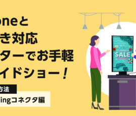 iPhoneと縦向きモニターでお手軽スライドショー！接続方法【Lightningコネクタ編】