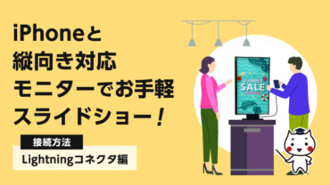 iPhoneと縦向きモニターでお手軽スライドショー！接続方法【Lightningコネクタ編】