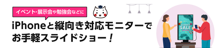 iPhoneと縦向き対応モニターでお手軽スライドショー！