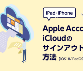 iPad・iPhone Apple Account/iCloudのサインアウト方法【iOS 18/iPadOS 18 以降～】