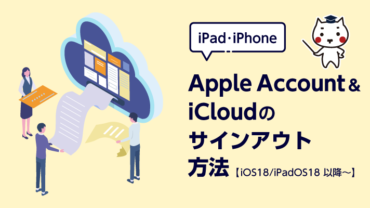 iPad・iPhone Apple Account/iCloudのサインアウト方法【iOS 18/iPadOS 18 以降～】