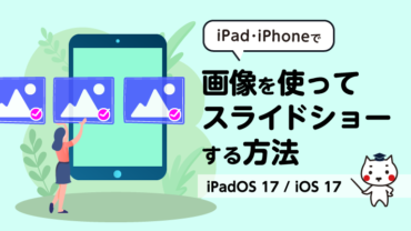 iPad・iPhoneで画像を使ってスライドショーする方法【iPadOS17 / iOS17】