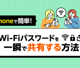 iPhoneで簡単！Wi-Fiパスワードを一瞬で共有する方法