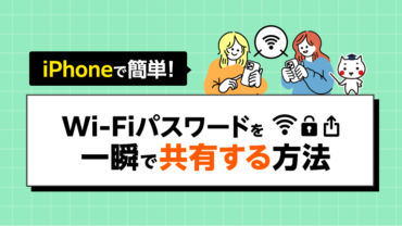 iPhoneで簡単！Wi-Fiパスワードを一瞬で共有する方法