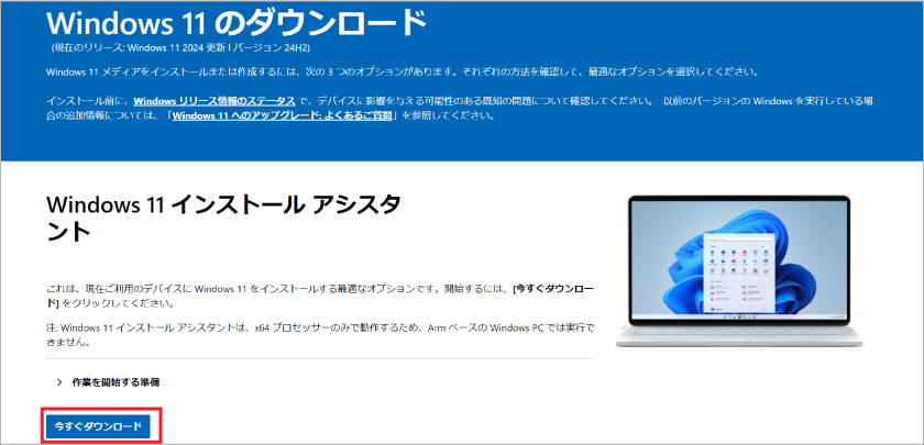 Windows 11 インストール アシスタント