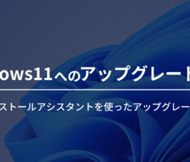 Windows11へのアップグレード方法