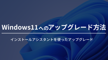 Windows11へのアップグレード方法