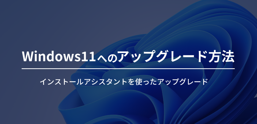 インストールアシスタントを使ったアップグレード