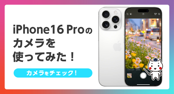 iPhone16 Proのカメラを使ってみた！