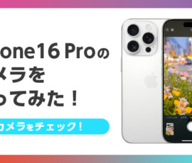 iPhone16 Proのカメラを使ってみた！