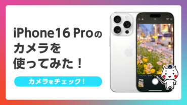 iPhone16 Proのカメラを使ってみた！