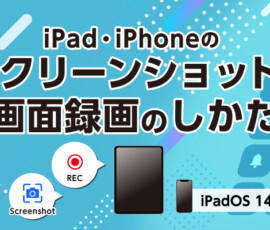 iPad・iPhoneのスクリーンショット＆画面録画のしかた（iPadOS 14 / iOS 14）