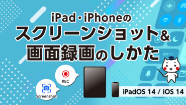 iPad・iPhoneのスクリーンショット＆画面録画のしかた（iPadOS 14 / iOS 14）