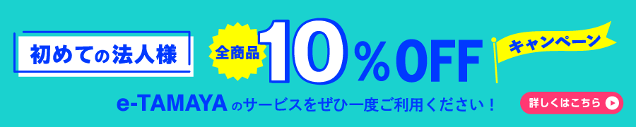 新規10％Offキャンペーン