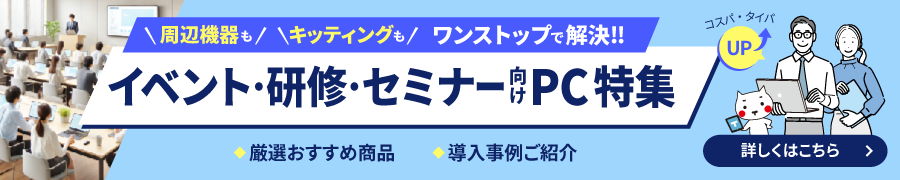 
                  イベント・研修・セミナー向けPC特集