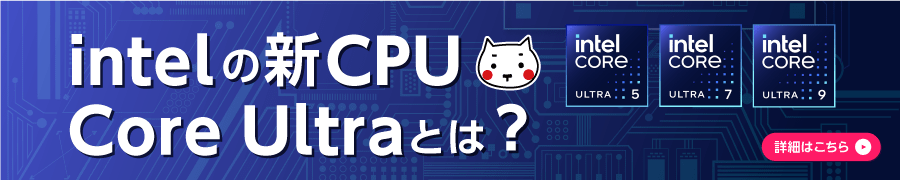 Intelの新CPU「Core Ultra」とは？