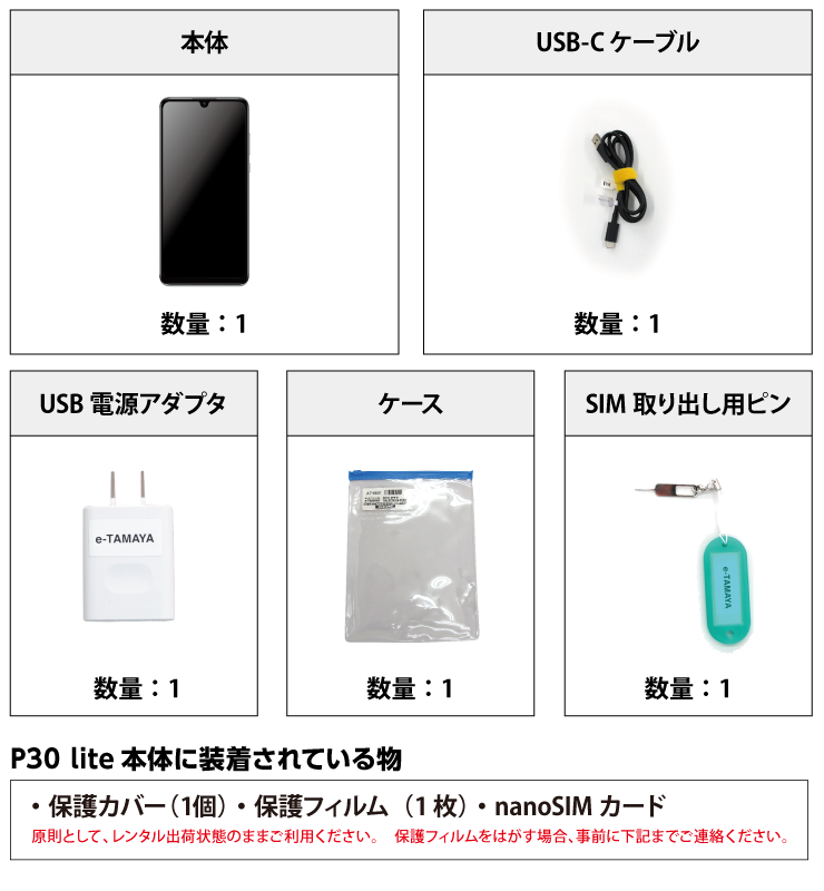 P30 lite ※SIM付属 付属品の一覧