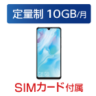 P30 lite ※SIM付属